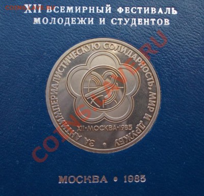 Фестиваль, пруф, стародел. До 02.03.2013., 22:00 МСК. - 1985 Фестиваль 2