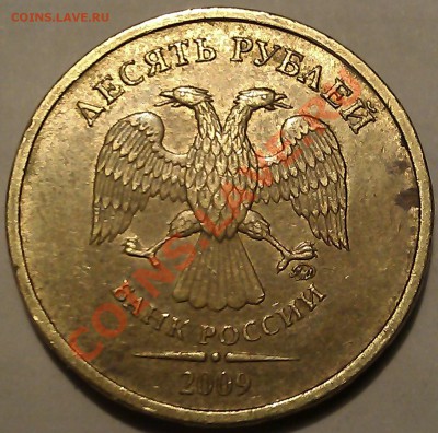 10 рублей 2009г. М шт. 1.21Б Ю.К. правильно определил? - IMAG1559
