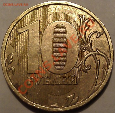 10 рублей 2009г. М шт. 1.21Б Ю.К. правильно определил? - IMAG1558