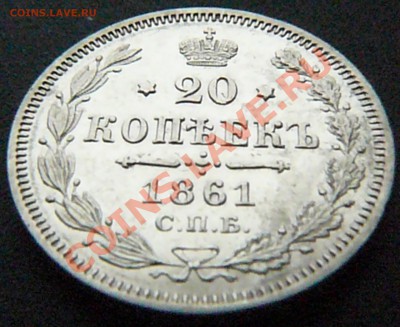 20 копеек 1861 (ФБ) до 03.03 - P1070803.JPG