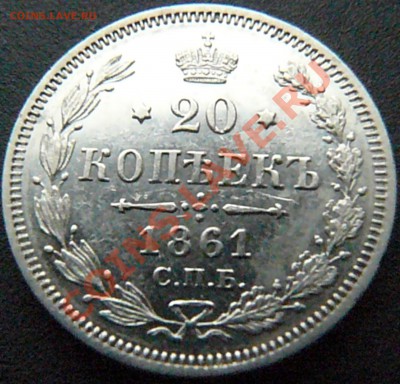 20 копеек 1861 (ФБ) до 03.03 - P1070809.JPG