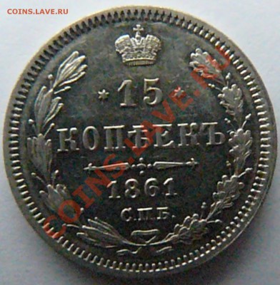 15 копеек 1861 (ФБ) до 03.03 - P1070786.JPG