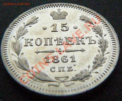 15 копеек 1861 (ФБ) до 03.03 - P1070798.JPG