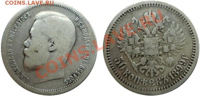 50 копеек 1899 (АГ) (из Клада), окончание:27.02.2013 в 22:00 - DSC09200.JPG