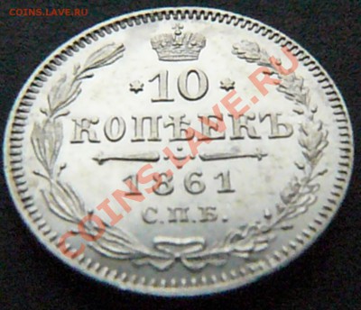 10 копеек 1861 до 03.03 - P1070812.JPG