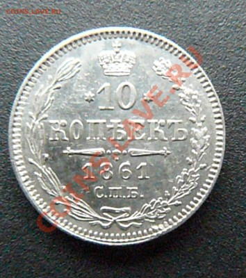 10 копеек 1861 до 03.03 - P1070814.JPG