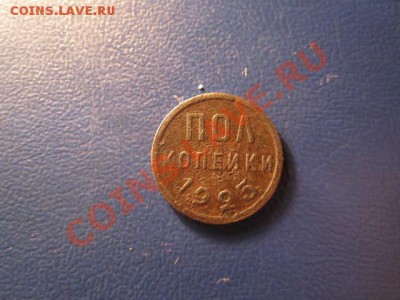 пол-копейки 1925г до 02.03.13. в 22:00мск - IMG_2027