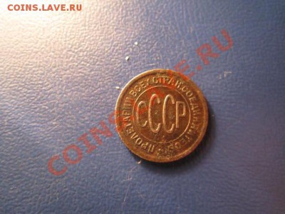 пол-копейки 1925г до 02.03.13. в 22:00мск - IMG_2026