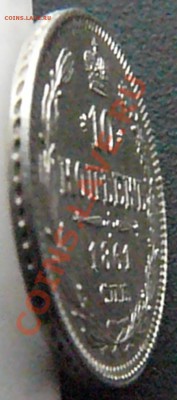 10 копеек 1861 до 03.03 - P1070823.JPG