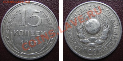 15 коп. 1925 г. АИФ-14,шт.1.11Ж, до 03.03.13г. 22.00 мск - 1