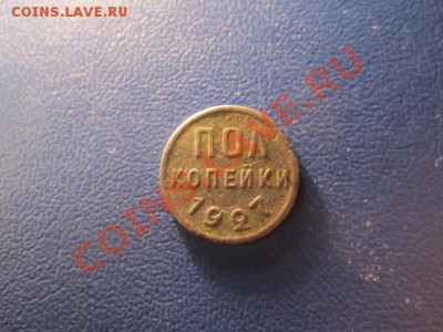 пол копейки 1927г до 02.03.13 в 22:00мск - IMG_2028