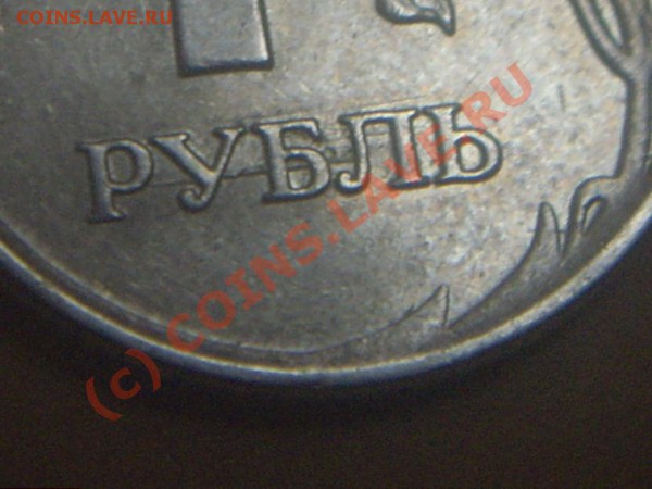 1 рубль 2007 года. Что это за явление? - IMGP4588_920x690.JPG