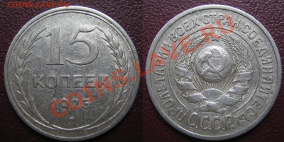 15 коп. 1925 г АИФ-15, шт.1.12А до 03.03.13г. 22.00.мск - 2