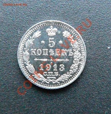5 копеек 1913 (ВС) до 03.03 - P1070936.JPG