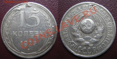 15 коп. 1925 г АИФ-16, шт.1.12Б до 03.03.13г. 22.00.мск - 1