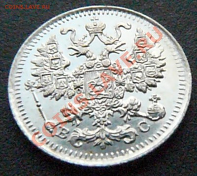 5 копеек 1913 (ВС) до 03.03 - P1070832.JPG