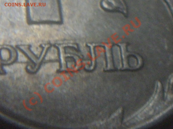 1 рубль 2007 года. Что это за явление? - IMGP4587_920x690.JPG