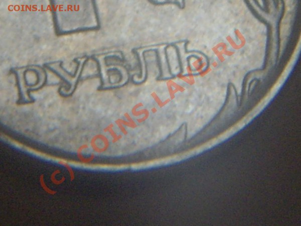 1 рубль 2007 года. Что это за явление? - IMGP4586_920x690.JPG