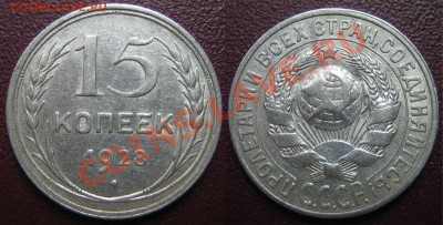15 коп. 1928 г АИФ-43, шт.2Г до 03.03.13г. 22.00.мск - 1