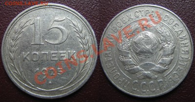 15 коп. 1925 г АИФ-22,23,  до 03.03.13г. 22.00.мск - 1