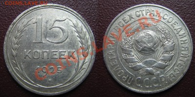 15 коп. 1925 г АИФ-22,23,  до 03.03.13г. 22.00.мск - 2