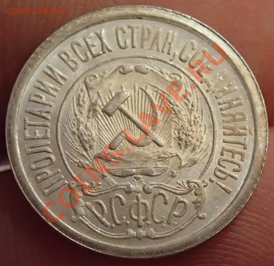 15 копеек 1921г - P2270009.JPG