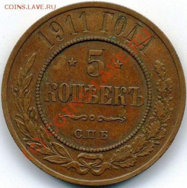 5 коп 1911 - поругайте плз - 88838