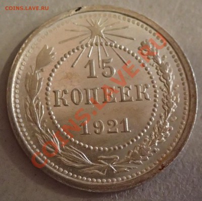 15 копеек 1921г - P2270013.JPG