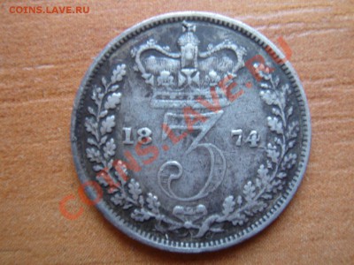 Великобритания: Ag-925 3 пенса 1874 Виктория до 05.03 22-0 - 3 пенса 1874-1.JPG
