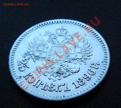 25 копеек 1896 до 03.03 - P1070966.JPG