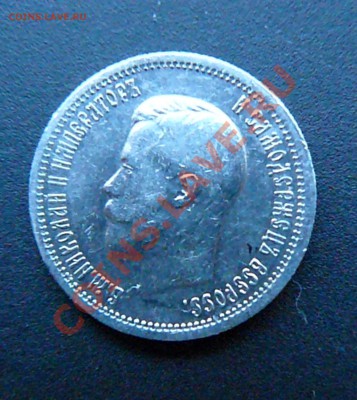 25 копеек 1896 до 03.03 - P1070956.JPG