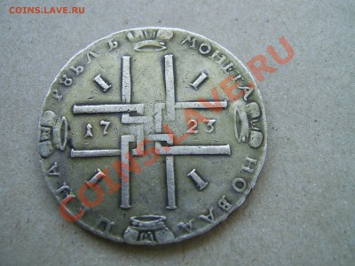 Рубль 1723 ,прошу подсказать по-подлинности. - SA400006.JPG