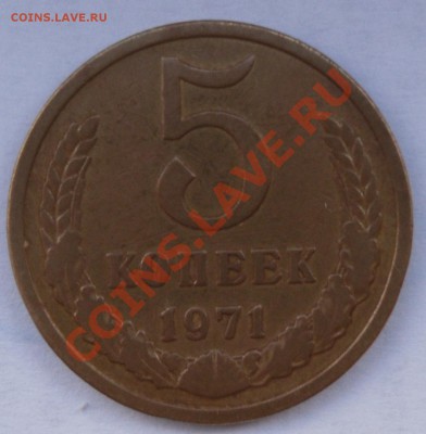 5 копеек 1971 года - SAM_0260.JPG
