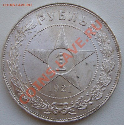 1 РУБЛЬ 1921  года полуточка КРАСАВА - P1080798.JPG