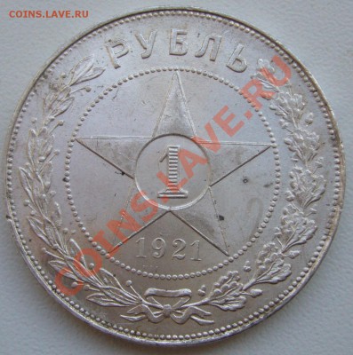 1 РУБЛЬ 1921  года полуточка КРАСАВА - P1080799.JPG