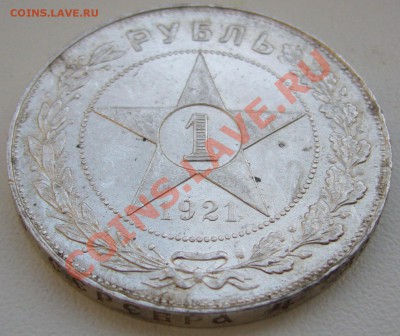 1 РУБЛЬ 1921  года полуточка КРАСАВА - P1080800.JPG