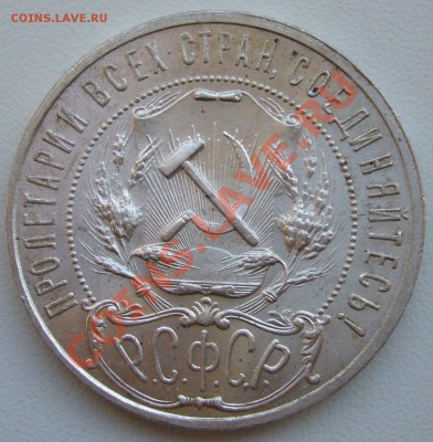1 РУБЛЬ 1921  года полуточка КРАСАВА - P1080802.JPG