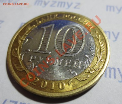 10 рублей Ямало-Ненецкий АО.  (из оборота) КАРОТКИЙ!!! - IMG_1122.JPG