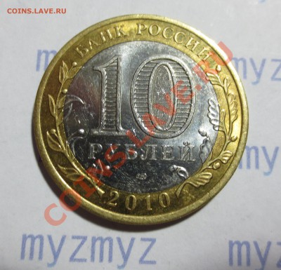10 рублей Ямало-Ненецкий АО.  (из оборота) КАРОТКИЙ!!! - IMG_1121.JPG