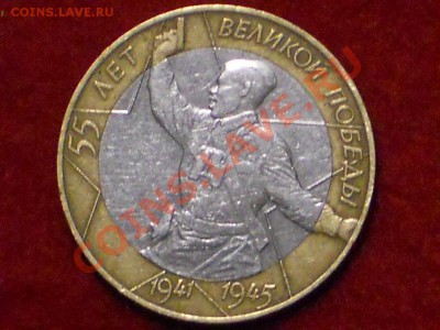 10 рублей 2000г СПМД 55 лет победы. - DSCN1408.JPG