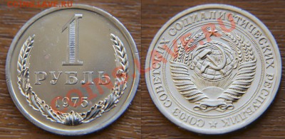 1 рубль 1975 из набора ГБ СССР  до 22:22 28 февраля - 1р75