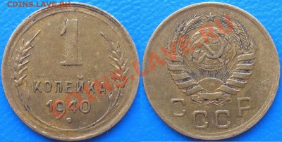1 копейка 1940г. шт.2в (ф-93) - до 04.03.13. 22-00мск - 1.40 шт.2в