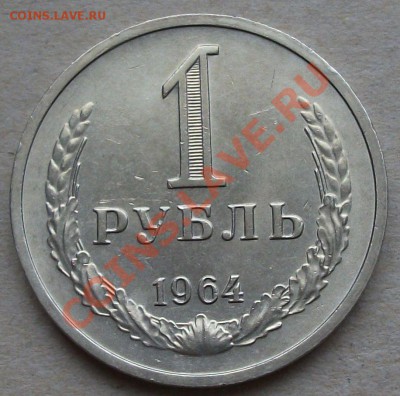 1 рубль 1964 г. мешковой до 02.03.13г. в 22.00 по МСК - DSCF1873