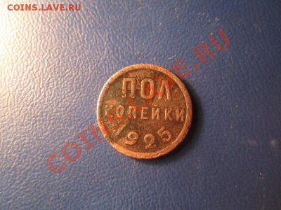 пол копейки 1925 №2 до 02.03.13 в 22:00мск - IMG_2031
