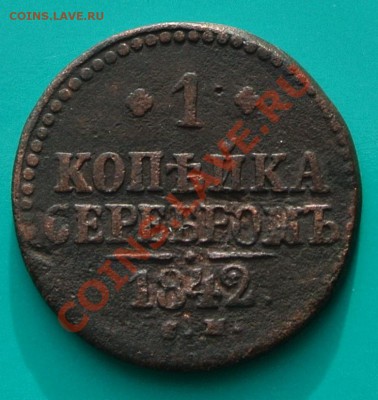 1 коп серебром 1842 см 02.03. в 22.00 - 200 1к1842 см - 1
