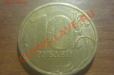 10 руб 2009г Шт. 1,1А--? Подскажите верно определил. - P1020111.JPG