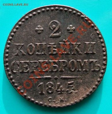 2 копейки 1845 СМ до 02.03 в 22.00 - 2 к1845 см - 1