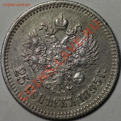 25 копеек Николая II 1900 и 1895 - IMG_0018.JPG