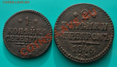 1 и 2 коп серебром 1846 СМ до 02.03 в 22.00 - 1846 см 1 и 2 коп - 1
