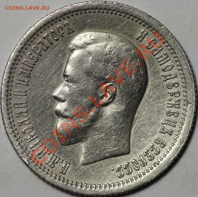 25 копеек Николая II 1900 и 1895 - IMG_0019.JPG